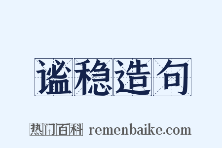 谧稳造句是什么意思的图片